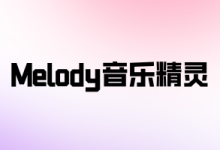 飞牛NAS部署Melody音乐精灵教程-大地主的知识库
